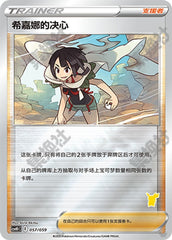 Zinnia's Resolve CSVH1C-057/059 Unmarked Foil — Simplified Chinese Pokémon card
