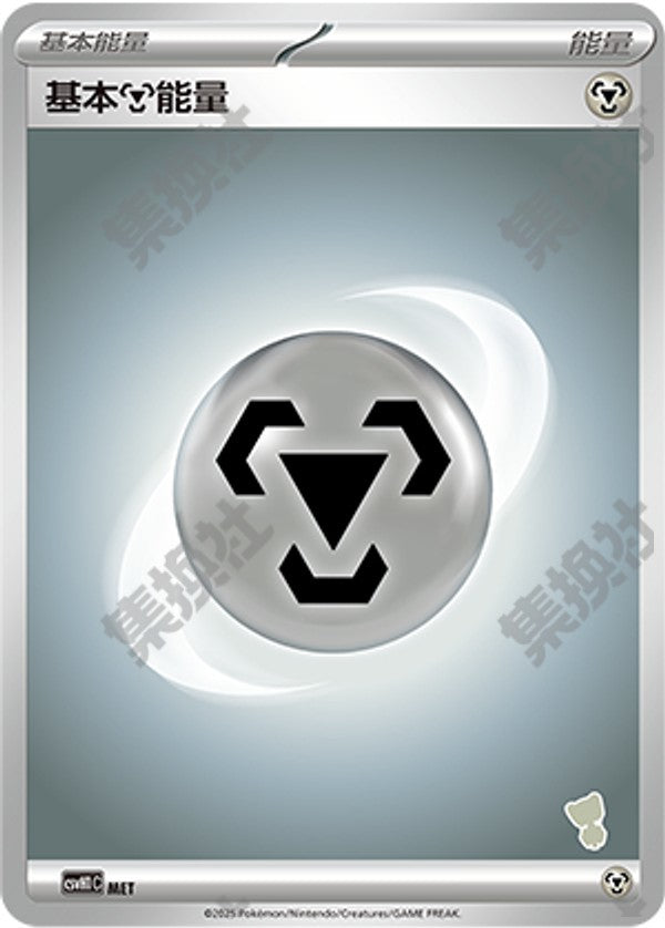 Basic Metal Energy CSVH1C-MET Unmarked — Simplified Chinese Pokémon card