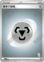 Basic Metal Energy CSVH1C-MET Unmarked — Simplified Chinese Pokémon card