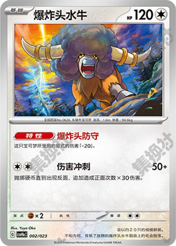 Bouffalant CSVH1aC-002/023 Unmarked — Simplified Chinese Pokémon card