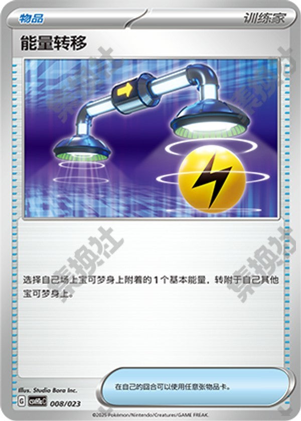 Energy Switch CSVH1aC-008/023 Unmarked — Simplified Chinese Pokémon card