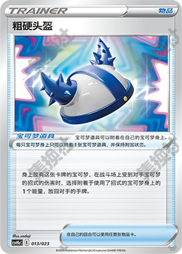Rugged Helmet CSVH1aC-013/023 Unmarked — Simplified Chinese Pokémon card