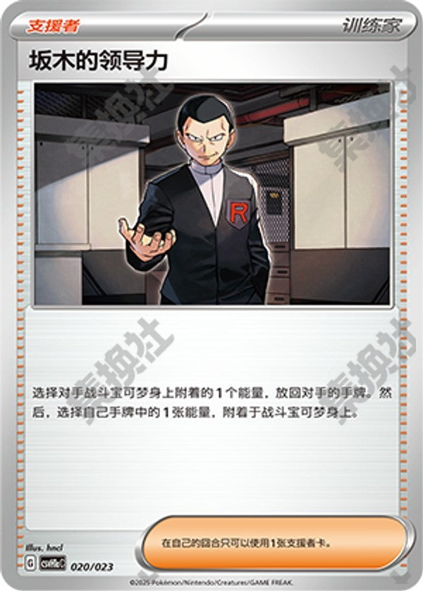 Giovanni's Charisma CSVH1aC-020/023 Unmarked — Simplified Chinese Pokémon card