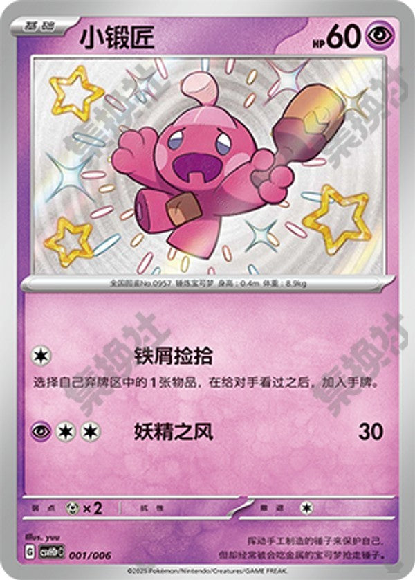 Tinkatink CSVH1pC-001/006 Unmarked — Simplified Chinese Pokémon card