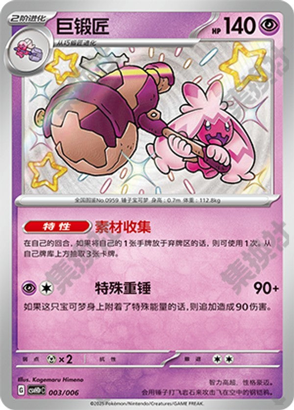 Tinkaton CSVH1pC-003/006 Unmarked — Simplified Chinese Pokémon card