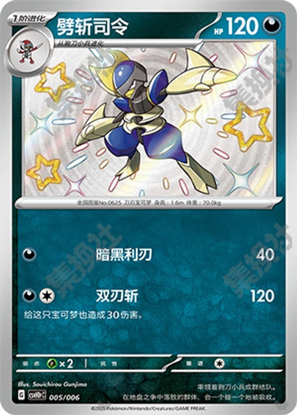 Bisharp CSVH1pC-005/006 Unmarked — Simplified Chinese Pokémon card