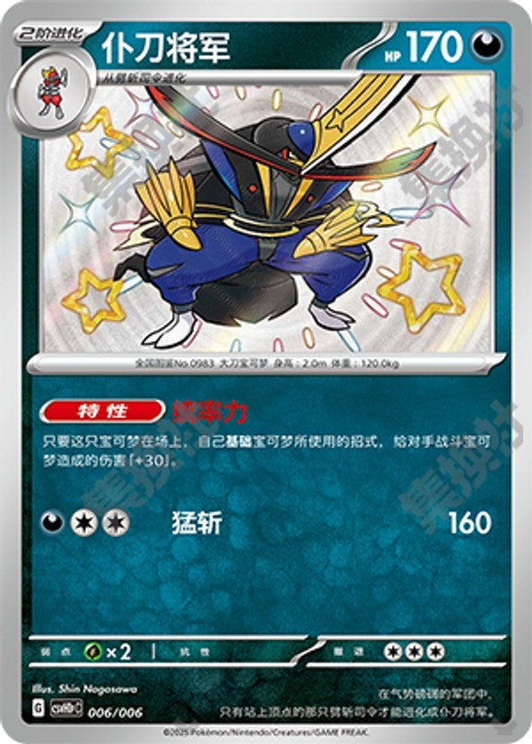 Kingambit CSVH1pC-006/006 Unmarked — Simplified Chinese Pokémon card