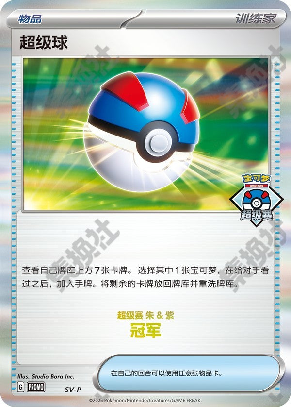 Great Ball SV-P (Super Tournament - Champion) PROMO — Simplified Chinese Pokémon card