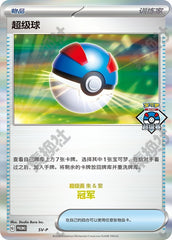 Great Ball SV-P (Super Tournament - Champion) PROMO — Simplified Chinese Pokémon card