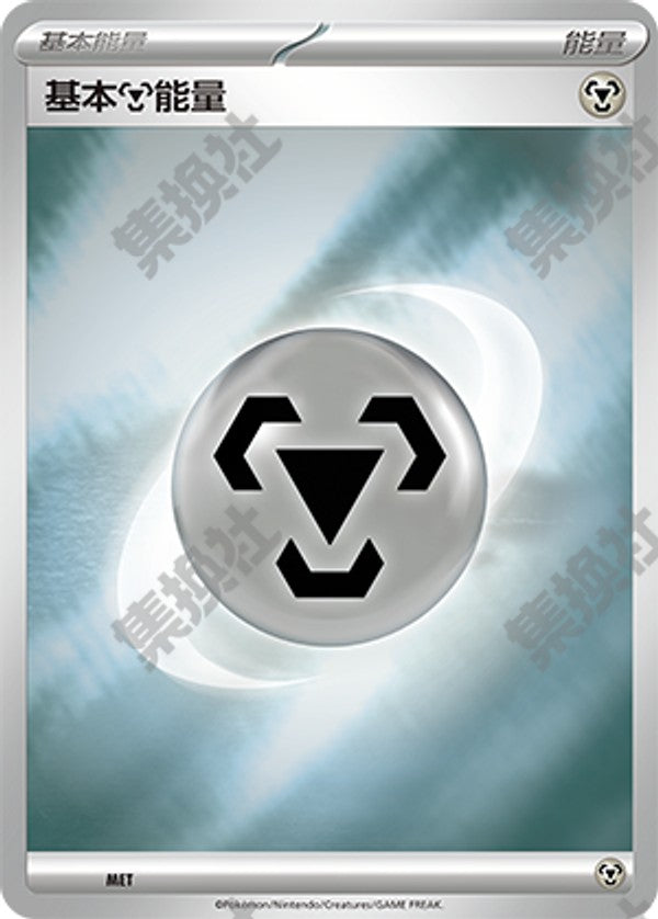 Basic Metal Energy CSVH1pC-MET Unmarked Foil — Simplified Chinese Pokémon card
