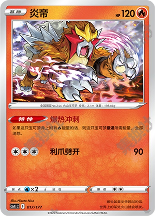 Entei CSVE1C-017/177 Unmarked — Simplified Chinese Pokémon card