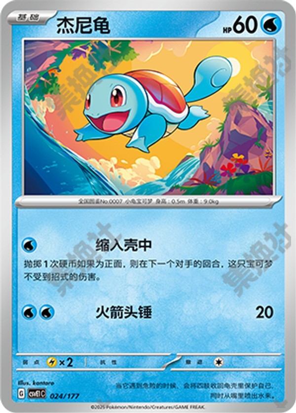 Squirtle CSVE1C-024/177 Unmarked — Simplified Chinese Pokémon card