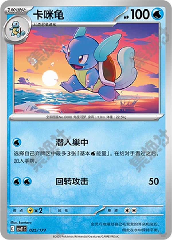 Wartortle CSVE1C-025/177 Unmarked — Simplified Chinese Pokémon card