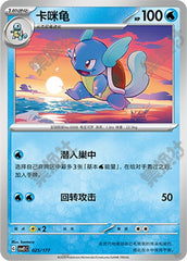 Wartortle CSVE1C-025/177 Unmarked — Simplified Chinese Pokémon card
