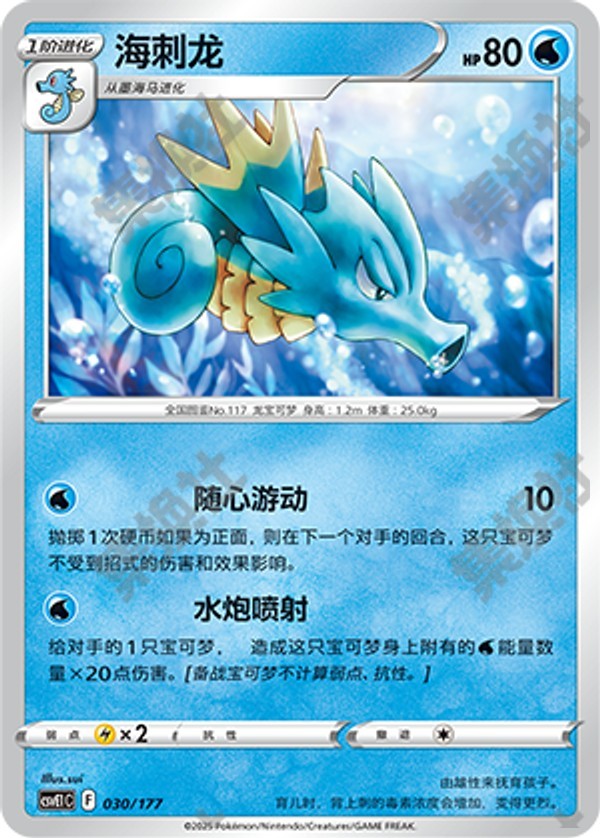 Seadra CSVE1C-030/177 Unmarked — Simplified Chinese Pokémon card