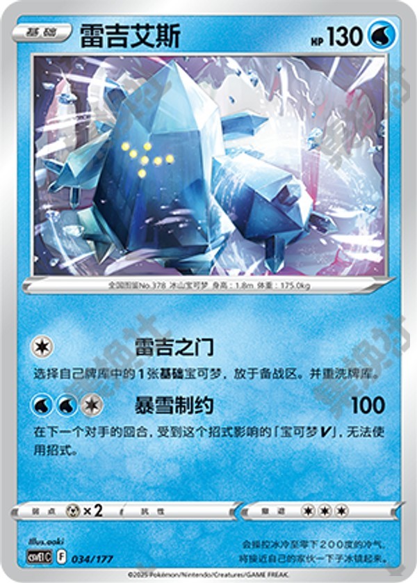 Regice CSVE1C-034/177 Unmarked — Simplified Chinese Pokémon card