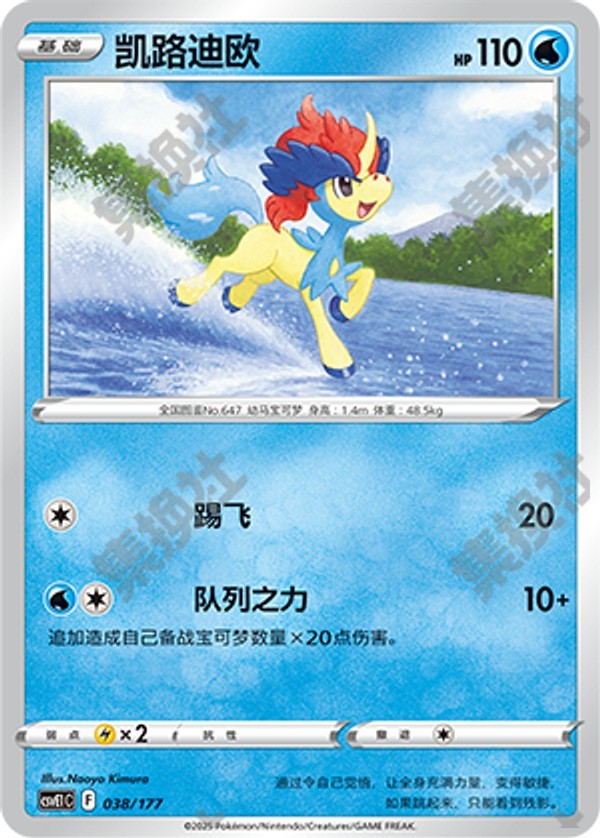Keldeo CSVE1C-038/177 Unmarked — Simplified Chinese Pokémon card