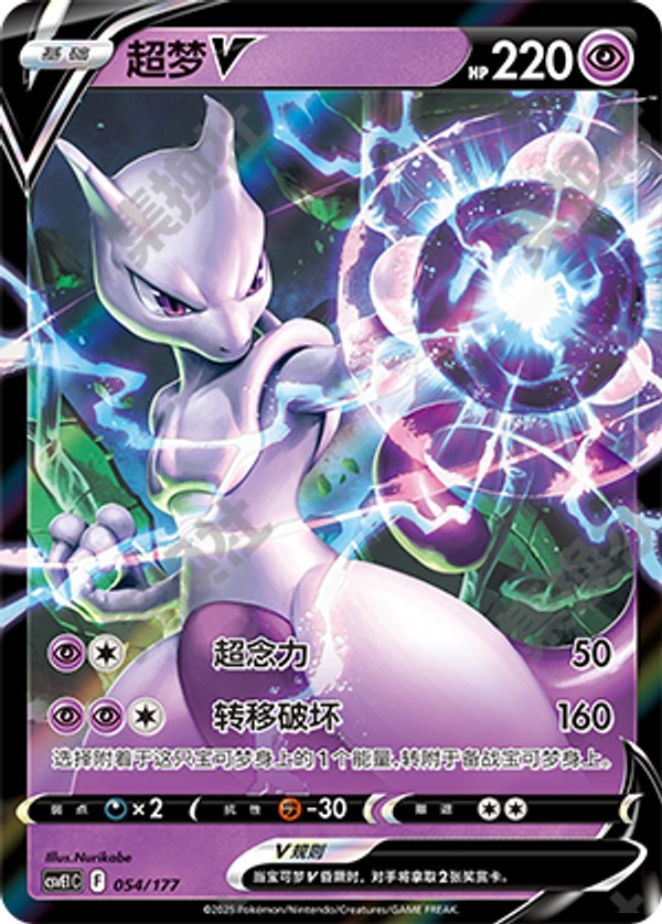 Mewtwo V CSVE1C-054/177 Unmarked — Simplified Chinese Pokémon card
