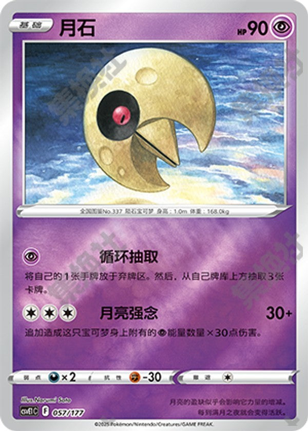 Lunatone CSVE1C-057/177 Unmarked Foil — Simplified Chinese Pokémon card