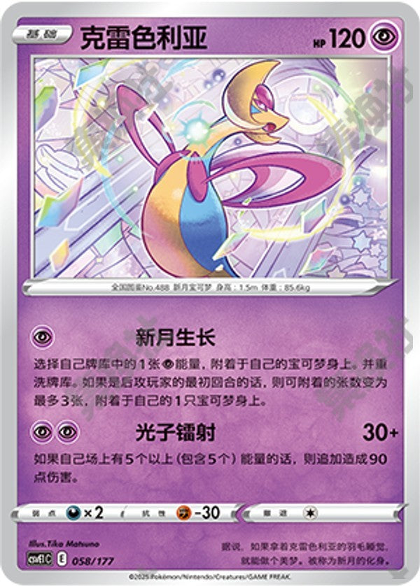 Cresselia CSVE1C-058/177 Unmarked — Simplified Chinese Pokémon card