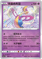 Cresselia CSVE1C-058/177 Unmarked — Simplified Chinese Pokémon card