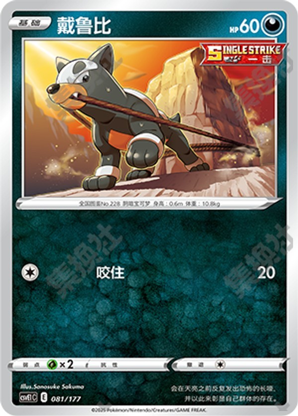 Houndour CSVE1C-081/177 Unmarked — Simplified Chinese Pokémon card