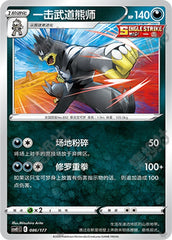 Single Strike Urshifu CSVE1C-086/177 Unmarked — Simplified Chinese Pokémon card