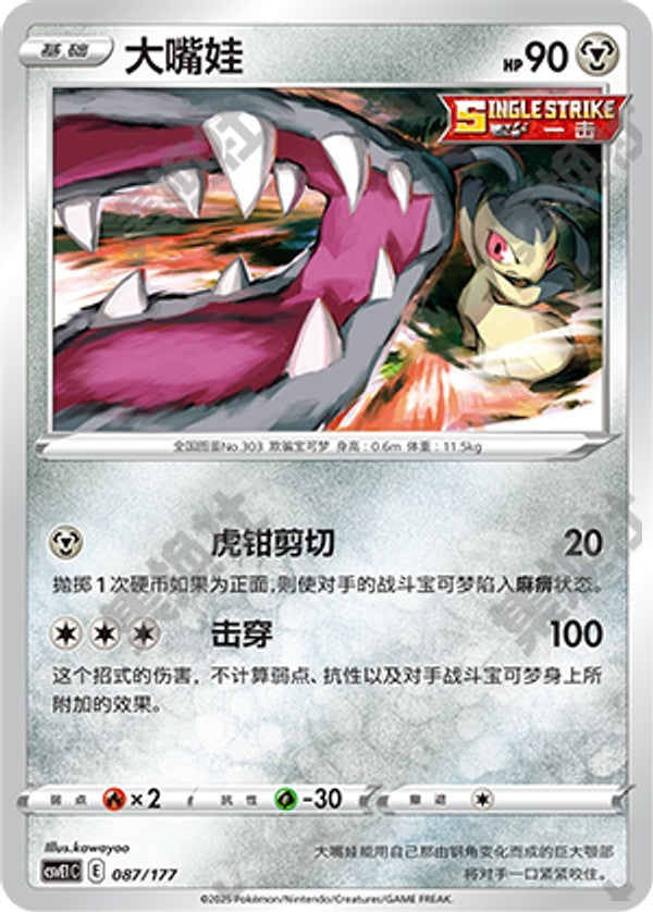 Mawile CSVE1C-087/177 Unmarked — Simplified Chinese Pokémon card