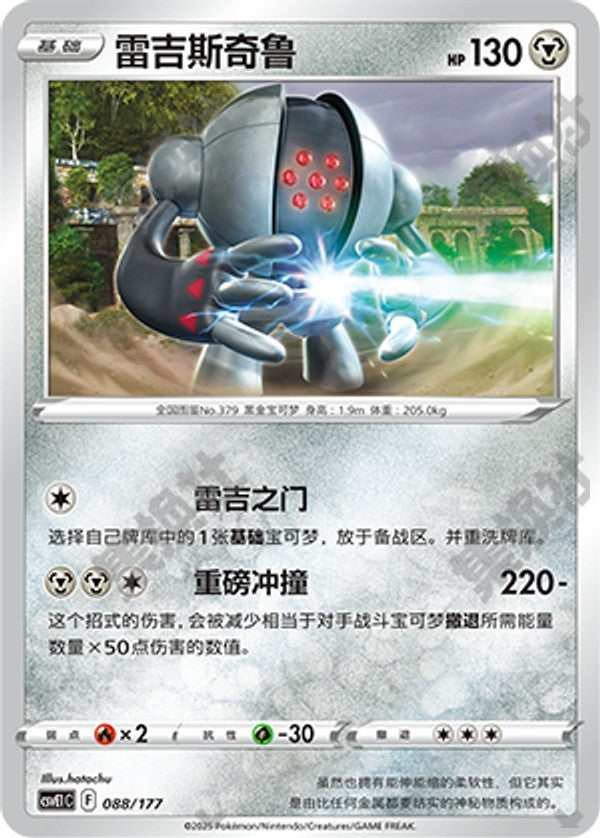 Registeel CSVE1C-088/177 Unmarked — Simplified Chinese Pokémon card