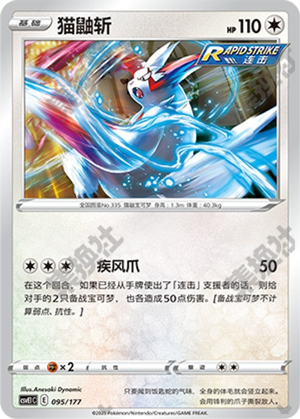 Zangoose CSVE1C-095/177 Unmarked — Simplified Chinese Pokémon card