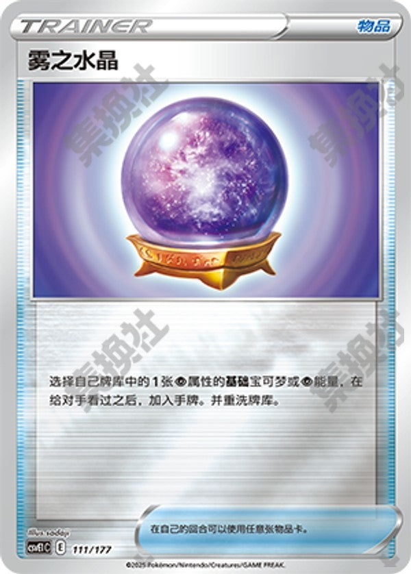 Fog Crystal CSVE1C-111/177 Unmarked Foil — Simplified Chinese Pokémon card