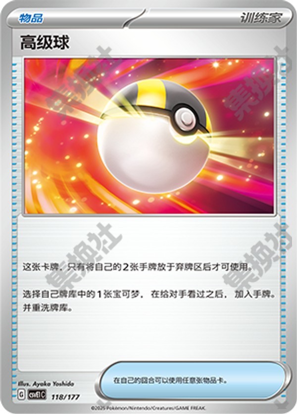 Ultra Ball CSVE1C-118/177 Unmarked — Simplified Chinese Pokémon card