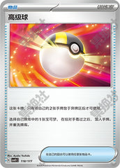 Ultra Ball CSVE1C-118/177 Unmarked — Simplified Chinese Pokémon card