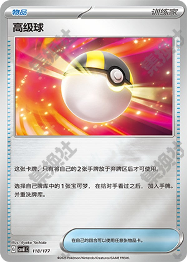 Ultra Ball CSVE1C-118/177 Unmarked Foil — Simplified Chinese Pokémon card