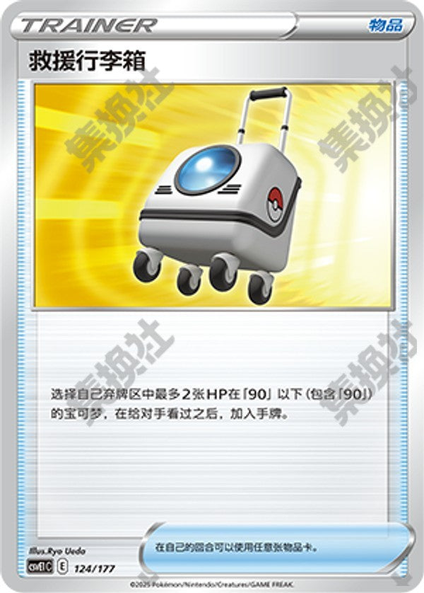 Rescue Carrier CSVE1C-124/177 Unmarked — Simplified Chinese Pokémon card