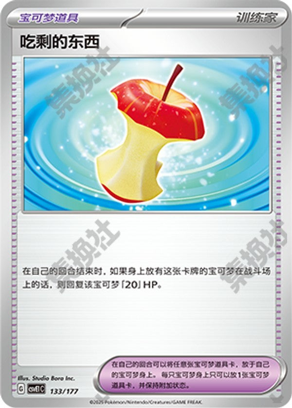 Leftovers CSVE1C-133/177 Unmarked — Simplified Chinese Pokémon card
