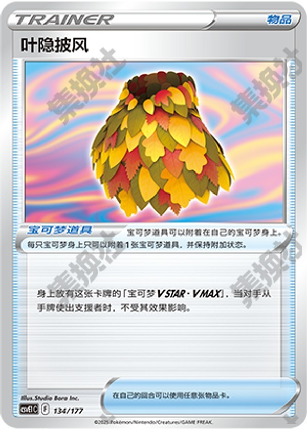 Leafy Camo Poncho CSVE1C-134/177 Unmarked — Simplified Chinese Pokémon card