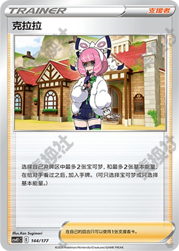 Klara CSVE1C-144/177 Unmarked — Simplified Chinese Pokémon card