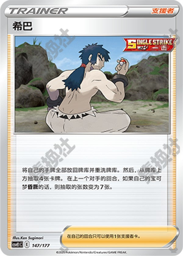 Bruno CSVE1C-147/177 Unmarked — Simplified Chinese Pokémon card