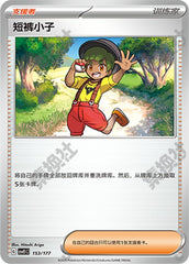 Youngster CSVE1C-153/177 Unmarked — Simplified Chinese Pokémon card