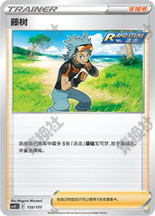 Brawly CSVE1C-155/177 Unmarked — Simplified Chinese Pokémon card