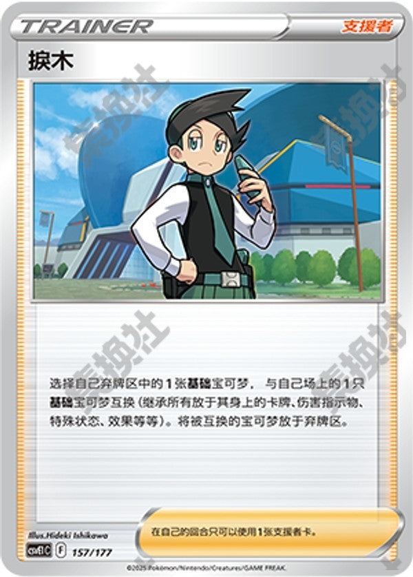 Thorton CSVE1C-157/177 Unmarked — Simplified Chinese Pokémon card