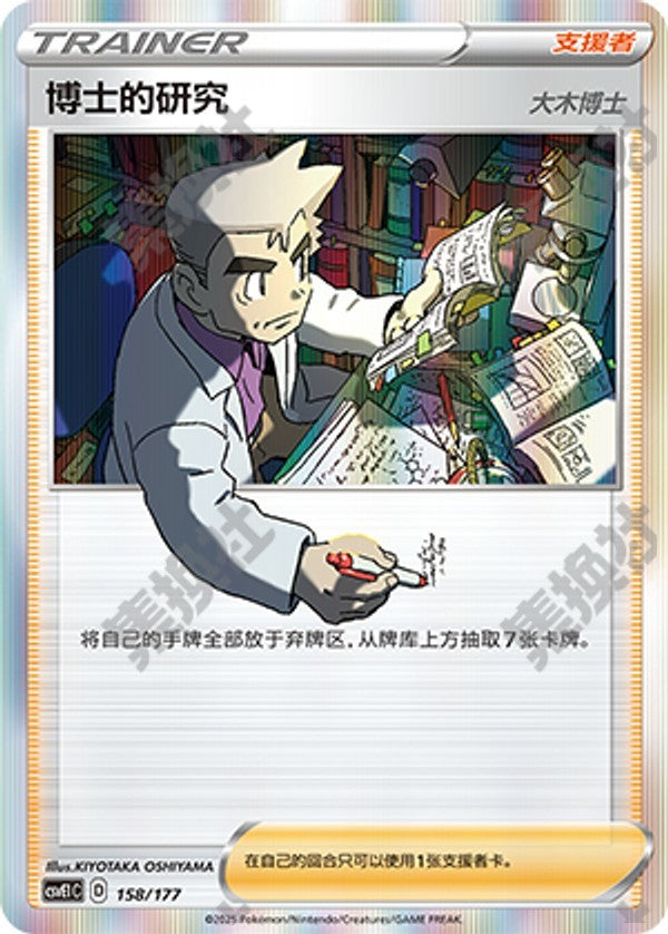 Professor's Research CSVE1C-158/177 Unmarked — Simplified Chinese Pokémon card