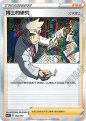 Professor's Research CSVE1C-158/177 Unmarked — Simplified Chinese Pokémon card