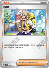 Arven CSVE1C-161/177 Unmarked — Simplified Chinese Pokémon card