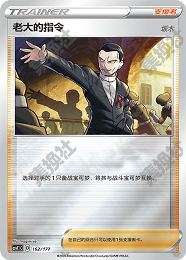 Boss's Orders CSVE1C-162/177 Unmarked — Simplified Chinese Pokémon card