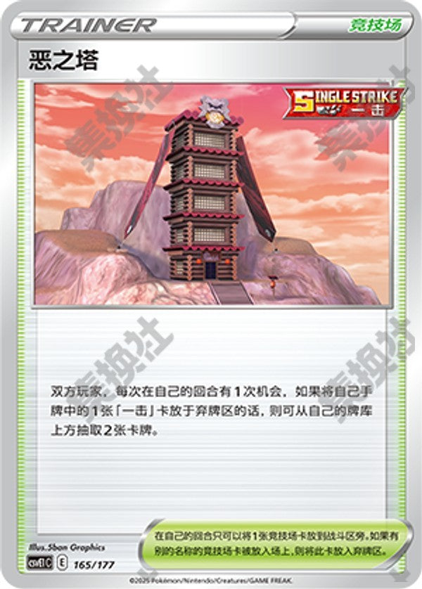 Tower of Darkness CSVE1C-165/177 Unmarked — Simplified Chinese Pokémon card