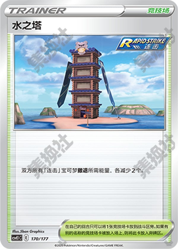 Tower of Waters CSVE1C-170/177 Unmarked — Simplified Chinese Pokémon card