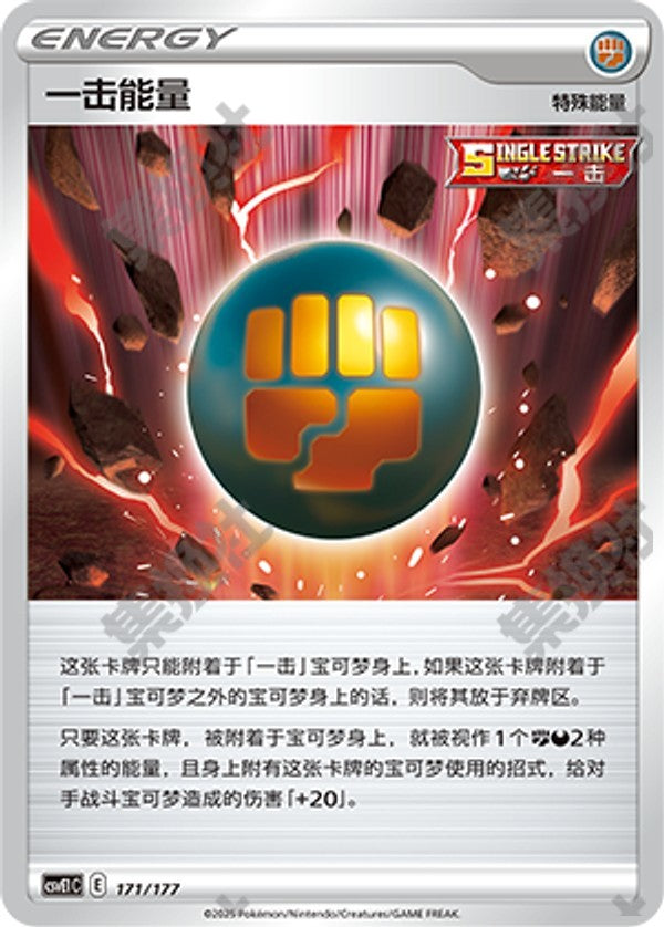 Single Strike Energy CSVE1C-171/177 Unmarked — Simplified Chinese Pokémon card