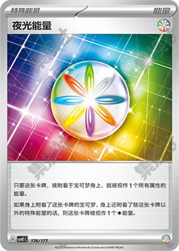 Luminous Energy CSVE1C-176/177 Unmarked — Simplified Chinese Pokémon card